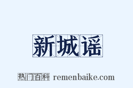 新城谣是什么意思的图片